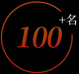 100多名專業(yè)的安裝技術(shù)人員